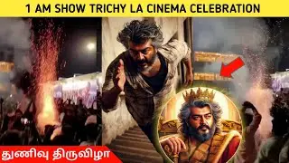 THUNIVU 1 AM SHOW TRICHY LA CINEMA CELEBRATION 🥳💥|துணிவு🥵🔥|#thunivu #VidaaMuyarchi #Ajithkumar