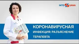 Коронавирус: ответы терапевта на актуальные вопросы