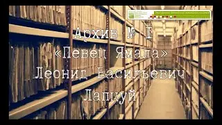 «Певец Ямала». Леонид Васильевич Лапцуй