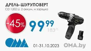 Акции в ОМА