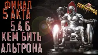 Финальный Босс 5 акта.  Драка с Альтроном. Глава 4 | 5.4.6 | Марвел: Битва чемпионов. Кем пройти?