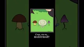 Стоп, это чë... ШАЙЛУШАЙ!? 