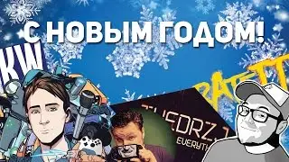 Поздравления с НГ от игровых блогеров