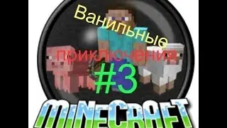 Ванильные приключения 3 они не видимые .