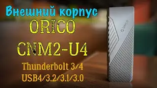 Внешний корпус ORICO CNM2-U4 M.2 USB4 Thunderbolt4
