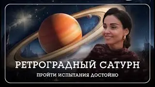 Сатурн: какие возможности дает ретроградный Сатурн? - Наталья Савич