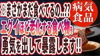 【ベストセラー】「50歳をすぎたら絶対に食べてはいけない病気になる食べ物」を世界一わかりやすく要約してみた【本要約】