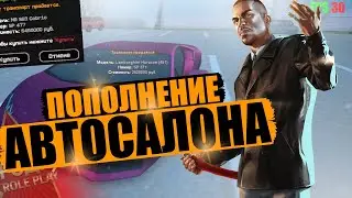 ПОПОЛНЕНИЕ АВТОСАЛОНА НА Родина РП в ГТА КРМП | Rodina RP GTA CRMP!!!