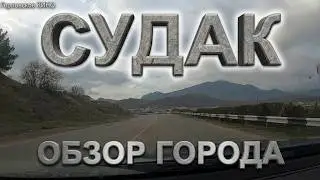 Проезжаем по Судаку.