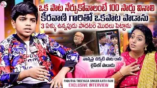 Padutha Theeyaga Singer Ajith Ram Exclusive Interview | Ramulamma Interviews @SumanTVChannel