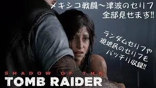 【聴く】セリフ全収録【観る】シャドウオブザトゥームレイダー　メキシコの戦闘～津波編