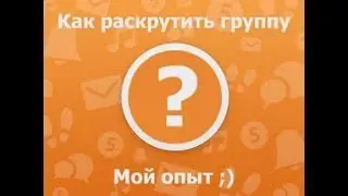Бесплатная накрутка групп в Одноклассниках  Как раскрутить и продвинуть группу