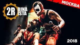 2rbina 2rista в Москве 2018
