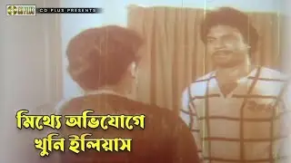 মিথ্যে অভিযোগে খুনি ইলিয়াস | আমার আদালত - Amar Adalot | Sujon, Ilias Kanchan, Ahmed Sharif