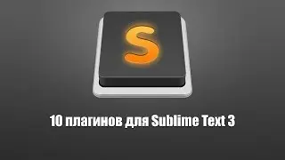 10 плагинов для Sublime Text 3