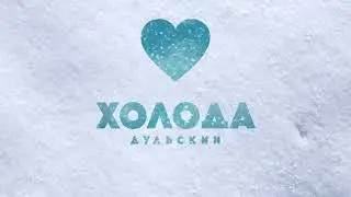 Дульский - Холода (Новогодняя новинка 2021)