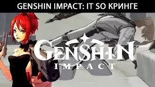 Genshin Impact: It so кринге