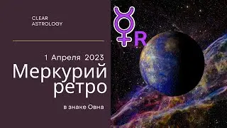 Ретроградный Меркурий с 1 по 25 Апреля 2024 года. Используйте этот второй шанс