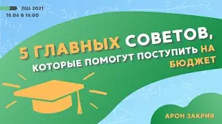 5 главных советов, которые помогут поступить на бюджет