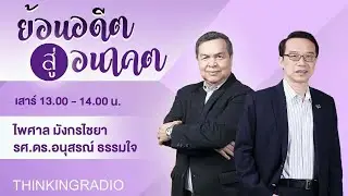 FM 96.5 | ย้อนอดีต สู่อนาคต || 14 ก.ย. 67