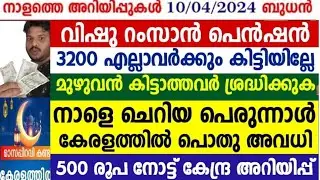 dailyupdate 10/4/2024, നാളെ ചെറിയ പെരുന്നാൾ അവധി, പെൻഷൻ വിതരണം തുടങ്ങി, 500 രൂപ നോട്ട്  ശ്രദ്ധിക്കുക