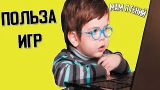 Чем ПОЛЕЗНЫ компьютерные игры?