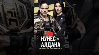 🥶🔥Аманда Нунес vs Ирэн Алдана за титул чемпионки на 