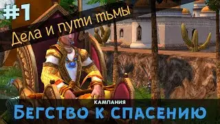 Герои 5. Кампания 
