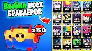 МИРОВОЙ РЕКОРД! ВЫБИЛ ВСЕХ ПЕРСОНАЖЕЙ В БРАВЛ СТАРС | brawl stars