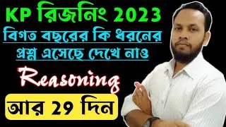 Reasoning tricks in bengali/reasoning short tricks/kp constable reasoning/পুলিশ কনস্টেবল
