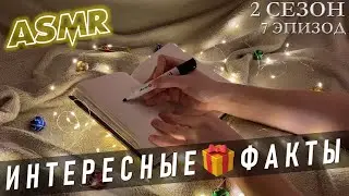 АСМР Интересные факты про новый год и рождество 🎁⛄ S2E7 ❄ специальный выпуск