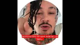 МОРГЕНШТЕРН БУДЕТ СТРИМИТЬ НА ТВИЧЕ!?