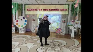 #клякса  на празднике мам (Парахневич И П)
