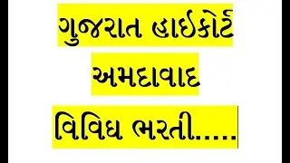 ગુજરાત હાઇકોર્ટ નવી ભરતી ૨૦૨૪ Gujarat High Court New Recruitment 2024