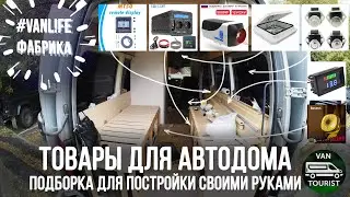 A selection of products for building a motorhome. Stores where I look for components for building...