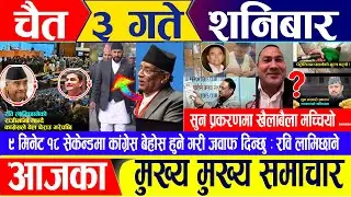 Nepali news 🔴 चैत ३ गते शनिबार || Nepal Post News || nepali samachar live | March 16, 2024