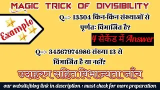 Divisibility rule with example | उदाहरण सहित संख्याओं की विभाज्यता जाँच 