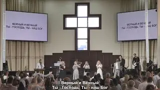 Верный и Вечный (что вину мне может смыть) - песня 18.07.2021 // церковь Благодать, Киев