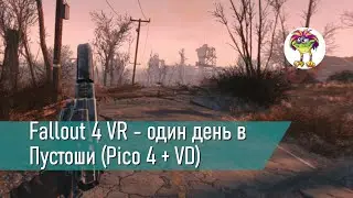 Fallout 4 VR - один день в Пустоши