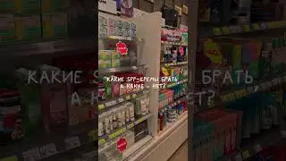 какие солнцезащитные кремы брать, а какие - нет? ✨ 