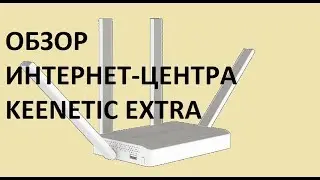 Подробный обзор интернет-центра Keenetic Extra