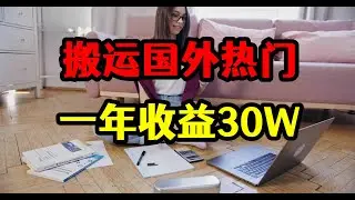 搬运国外热门视频，新手一年收益30W+，完全没有版权问题！