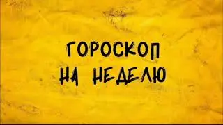 Таро-гороскоп для всех знаков зодиака с 23 по 31 Января 2022 Таролог-Надежда