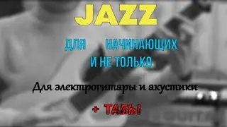 Джаз на гитаре для начинающих и не только +ТАБЫ