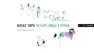 Новинка «ЧЕТЫРЕ ОВЦЫ У РУЧЬЯ» АЛЕКС ТАРН |#аудиокнига фрагмент