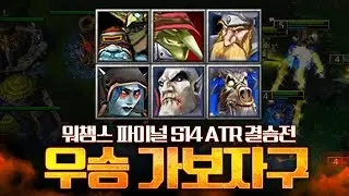랜용전대회는 어차피 우승은 로라이엇? / W3C S14 ATR 워크3 LawLiet 대회 개인 화면 (Warcraft3 All the Randoms)