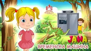 ЈАНА | Временска машина