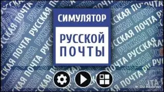 Симулятор Русской почты