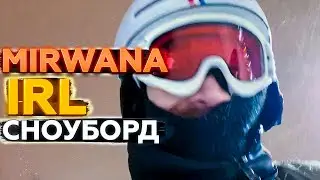 MIRWANA И ЮЛЯ  ПЕРВЫЙ РАЗ КАТАЮТСЯ НА СНОУБОРДЕ | IRL