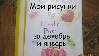 Мои рисунки за декабрь и январь